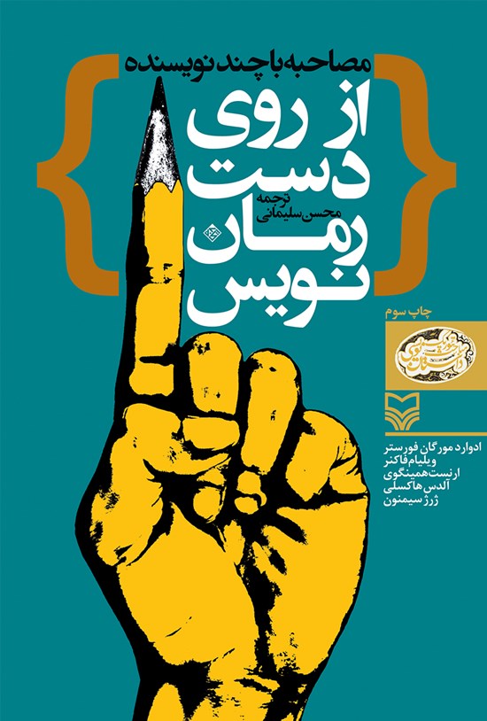 تصویر جلد کتاب از روی دست رمان نویس؛ مصاحبه با چند نویسنده