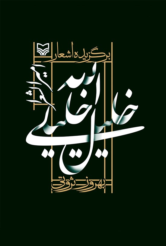 تصویر جلد کتاب برگزیدهی اشعار خلیل الله خلیلی