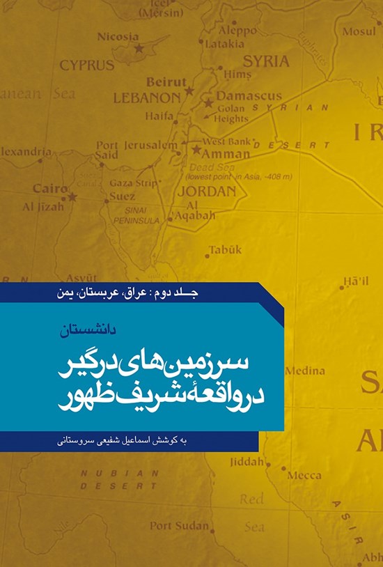 تصویر جلد کتاب دانشستان؛ سرزمینهای درگیر در واقعه شریف ظهور (جلد دوم)