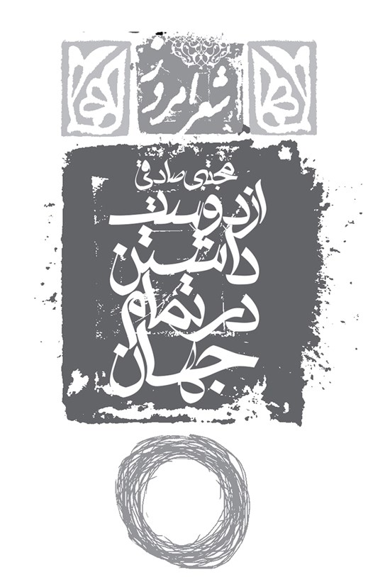 تصویر جلد کتاب از دوست داشتن تمام جهان