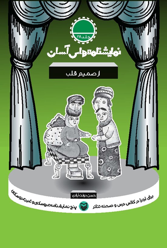 تصویر جلد کتاب نمایشنامههای آسان؛ از صمیم قلب (جلد بیست و هشت)