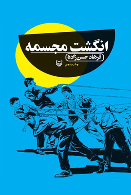 تصویر جلد کتاب انگشت مجسمه