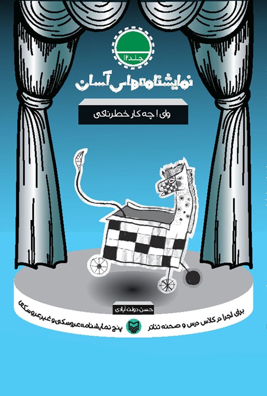 تصویر جلد کتاب نمایشنامه های آسان؛ وای چه کار خطرناکی (جلد دوازده)