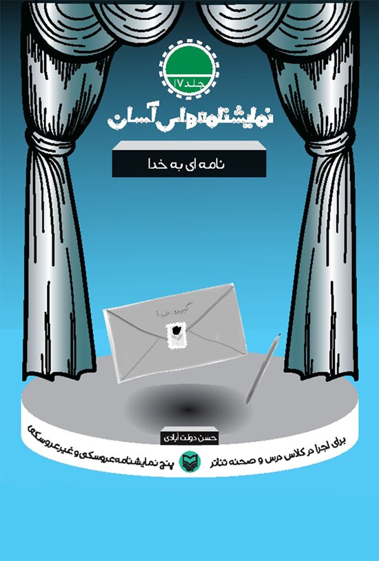 تصویر جلد کتاب نمایشنامههای آسان؛ نامهای به خدا (جلد هفده)