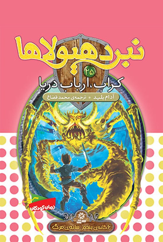 تصویر جلد کتاب کراب، ارباب دریا (نبرد هیولاها ششگانهی پنجم، سایهی مرگ: جلد بیست و پنجم)