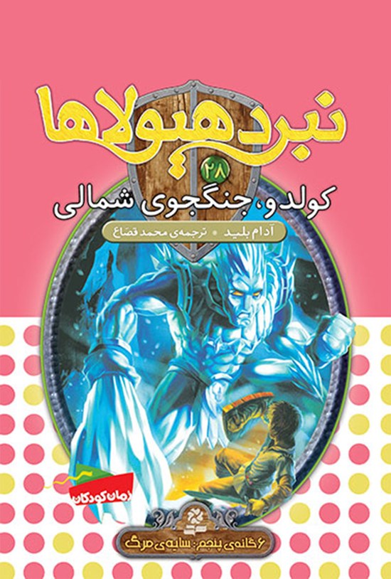 تصویر جلد کتاب کولدو، جنگجوی شمالی (نبرد هیولاها ششگانهی پنجم، سایهی مرگ: جلد بیست و هشتم)