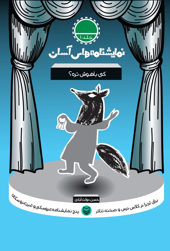 تصویر جلد کتاب نمایشنامههای آسان؛ کی باهوشتره؟ (جلد ده)
