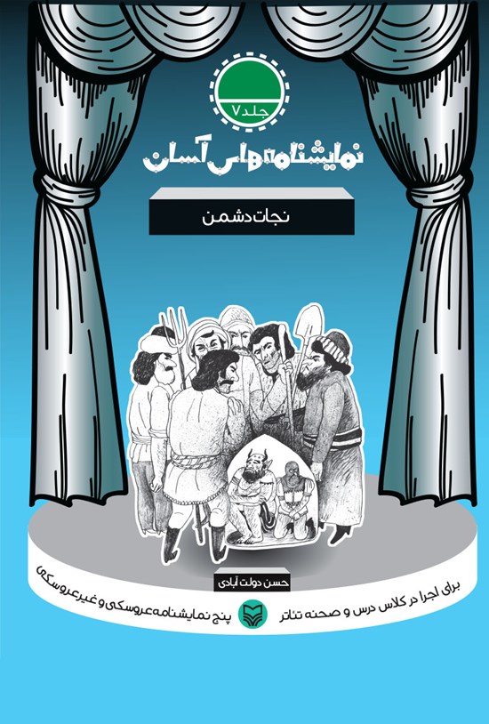 تصویر جلد کتاب نمایشنامههای آسان؛ نجات دشمن (جلد هفت)