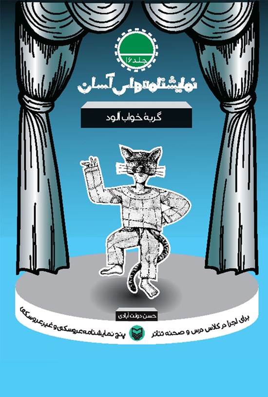 تصویر جلد کتاب نمایشنامههای آسان؛ گربه خوابآلود (جلد شانزده)