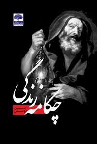 کتاب چکامه زندگی؛ زاهد ترانه‌خوان و جادوگر پیر اثر حسن دوستی