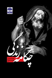 تصویر جلد کتاب چکامه زندگی؛ زاهد ترانه‌خوان و جادوگر پیر