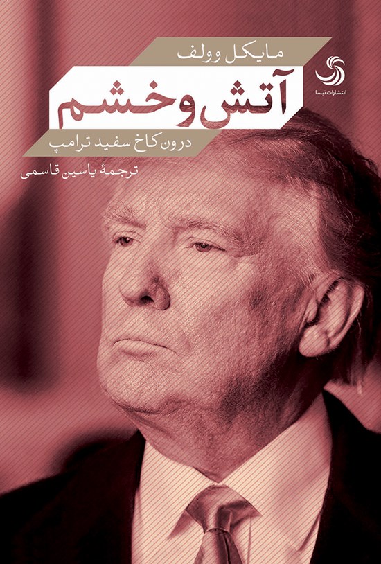 تصویر جلد کتاب آتش و خشم درون کاخ سفید ترامپ