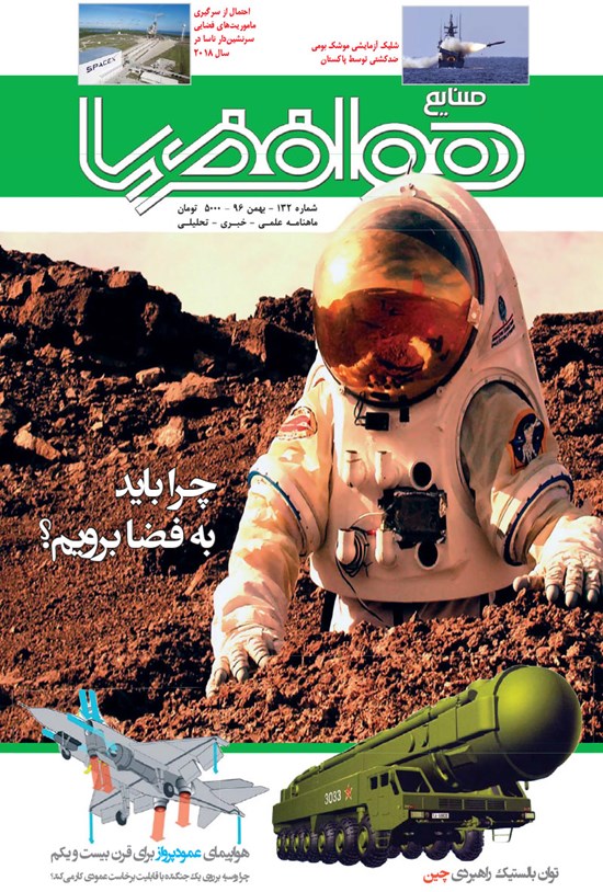 تصویر جلد کتاب ماهنامه صنایع هوافضا ـ شماره ۱۳۲ ـ بهمن ۹۶