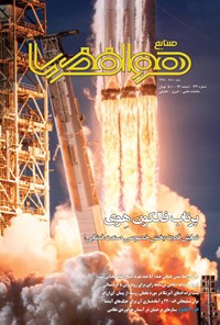 تصویر جلد کتاب ماهنامه صنایع هوافضا ـ شماره ۱۳۳ ـ اسفند ۹۶