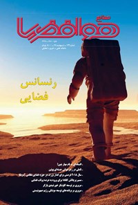 تصویر جلد کتاب ماهنامه صنایع هوافضا ـ شماره ۱۳۴ ـ اردیبهشت ۹۷