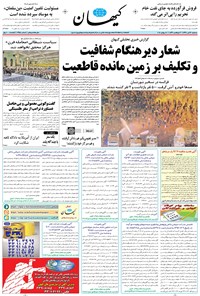 تصویر جلد کتاب کیهان - سهشنبه ۲۶ تير ۱۳۹۷