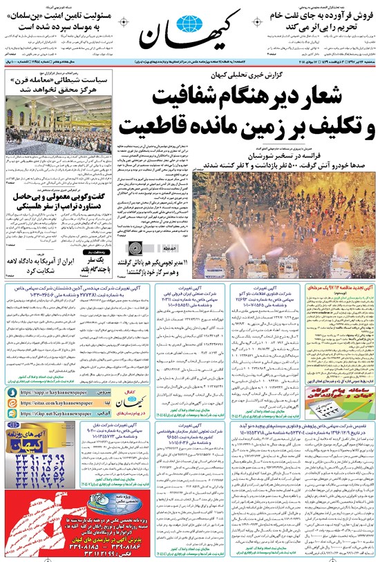 تصویر جلد کتاب کیهان - سهشنبه ۲۶ تير ۱۳۹۷