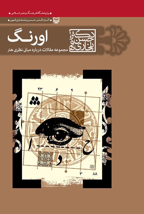 تصویر جلد کتاب اورنگ؛ مجموعه مقالات دربارهی مبانی نظری هنر