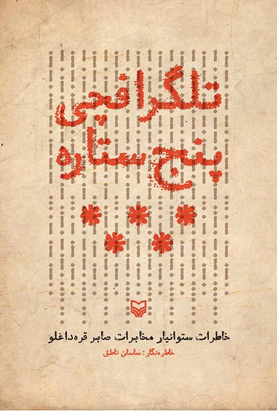 تصویر جلد کتاب تلگرافچی پنج ستاره؛ خاطرات ستوانیار مخابرات صابر قرهداغلو