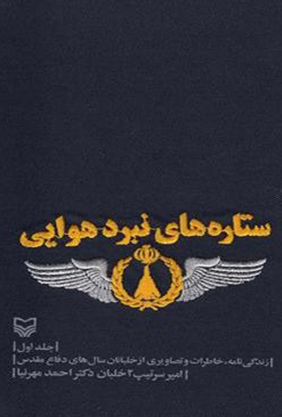 تصویر جلد کتاب ستارههای نبرد هوایی؛ جلد اول
