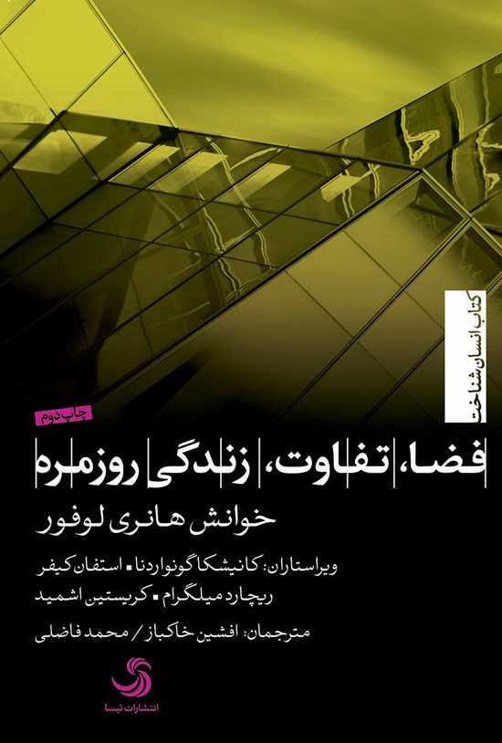 تصویر جلد کتاب فضا، تفاوت، زندگی روزمره؛ خوانش هانری لوفور