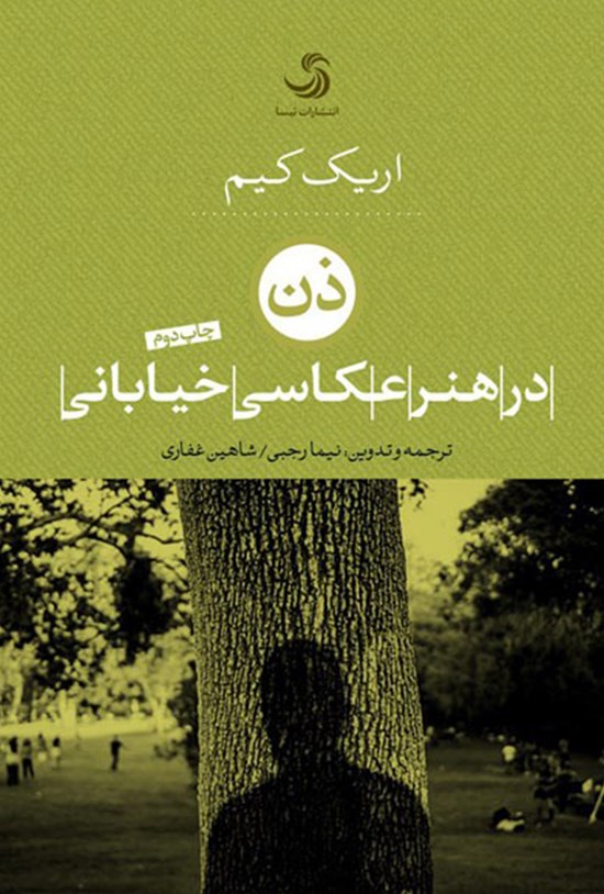 تصویر جلد کتاب ذن در هنر عکاسی خیابانی