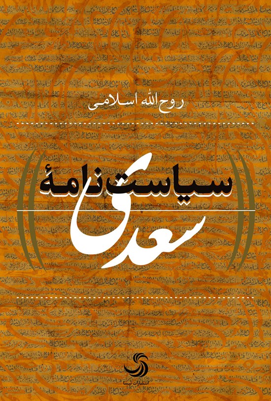 تصویر جلد کتاب سیاستنامهی سعدی