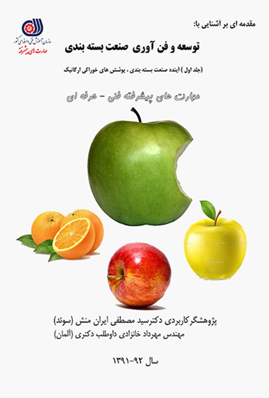 تصویر جلد کتاب مقدمهای بر آشنایی با توسعه و فنآوری صنعت بستهبندی