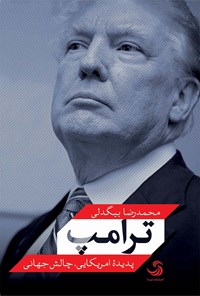 تصویر جلد کتاب ترامپ؛ پدیده امریکایی، چالش جهانی