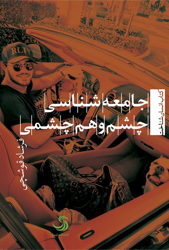تصویر جلد کتاب جامعه شناسی چشم و هم چشمی
