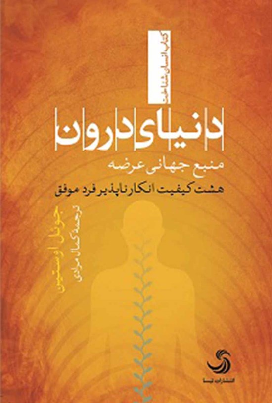تصویر جلد کتاب دنیای درون؛ منبع جهانی عرضه؛ هشت کیفیت انکارناپذیر فرد موفق