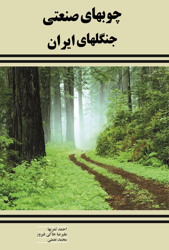 تصویر جلد کتاب چوبهای صنعتی جنگلهای ایران
