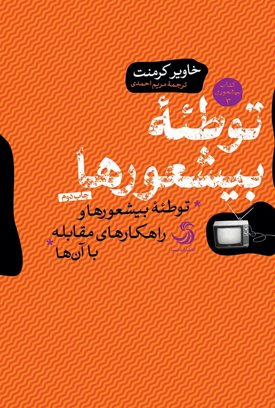 تصویر جلد کتاب توطئه بیشعورها