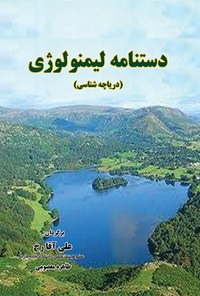 کتاب دستنامه لیمنولوژی(دریاچه شناسی) اثر جرالد کول