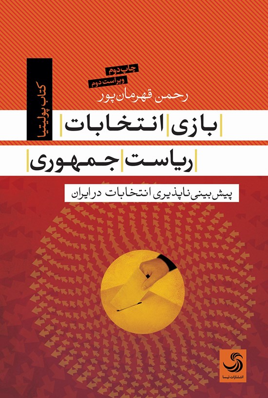 تصویر جلد کتاب بازی انتخابات ریاستجمهوری؛ پیشبینیناپذیری انتخابات در ایران