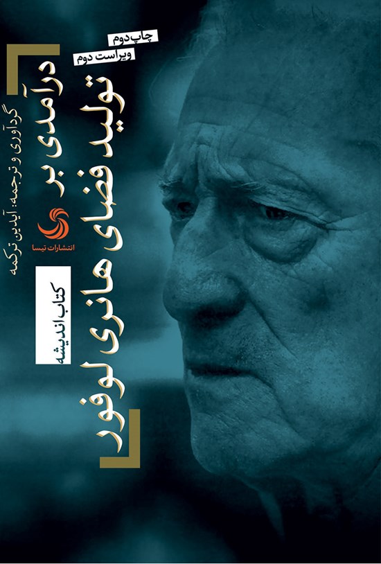 تصویر جلد کتاب درآمدی بر تولید فضای هانری لوفور