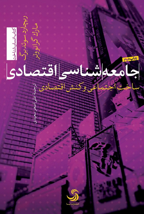 تصویر جلد کتاب جامعهشناسی اقتصادی؛ ساخت اجتماعی و کنش اقتصادی