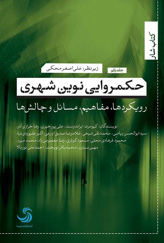 تصویر جلد کتاب حکمروایی نوین شهری؛ رویکردها، مفاهیم، مسائل و چالشها (جلد اول)