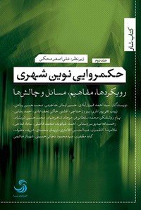 کتاب حکمروایی نوین شهری؛ رویکردها، مفاهیم، مسائل و چالش‌ها (جلد دوم) اثر علی‌اصغر محکی