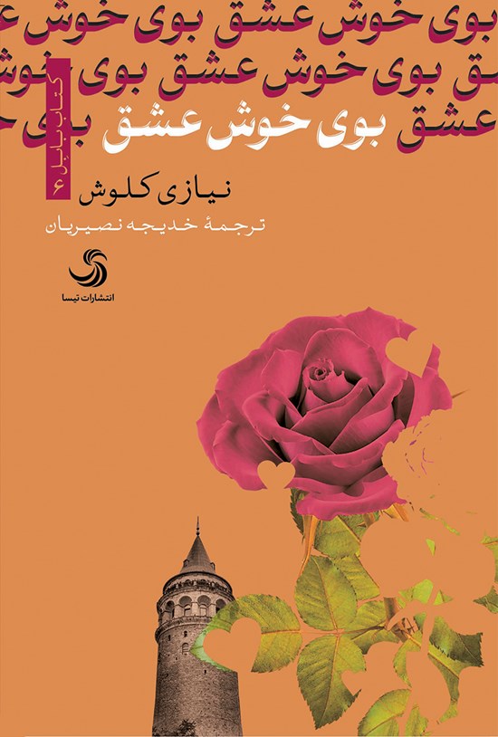 تصویر جلد کتاب بویخوش عشق
