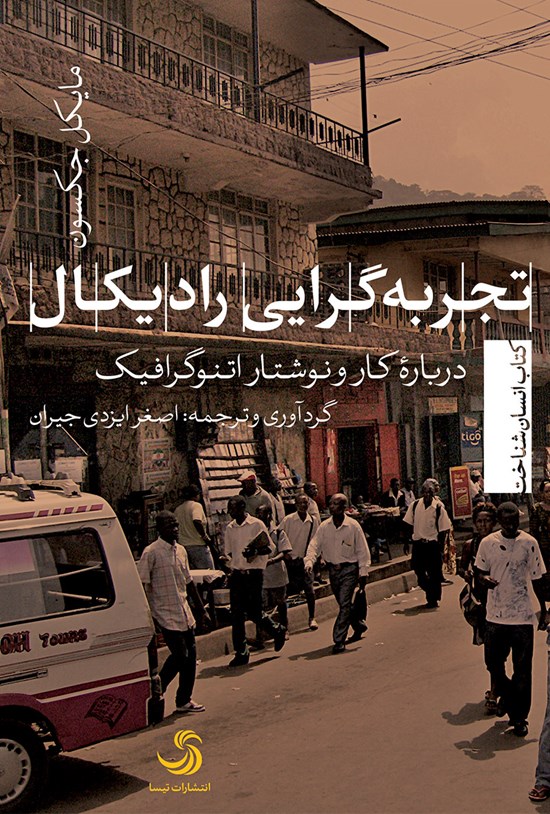 تصویر جلد کتاب تجربهگرایی رادیکال؛ دربارهی کار و نوشتار اتنوگرافیک