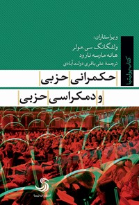 کتاب حکمرانی حزبی و دمکراسی حزبی اثر ولفگانگ‌سی مولر