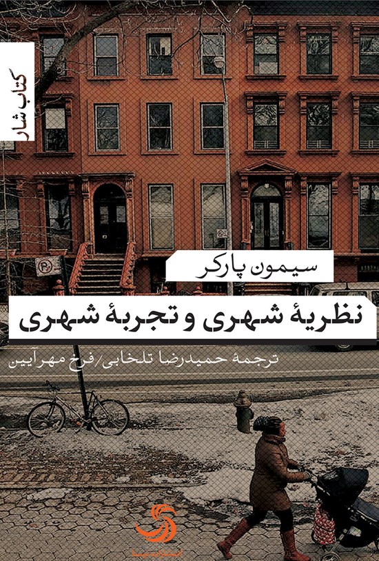 تصویر جلد کتاب نظریهی شهری و تجربهی شهری