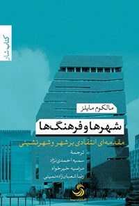 کتاب شهرها و فرهنگ‌ها؛ مقدمه‌ای انتقادی بر شهر و شهرنشینی اثر مالکوم مایلز