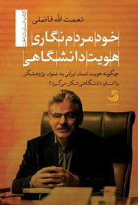 تصویر جلد کتاب خودمردم‌نگاری هویت دانشگاهی: چگونه هویت انسان ایرانی به‌ عنوان پژوهشگر یا انسان دانشگاهی شکل می‌گیرد؟