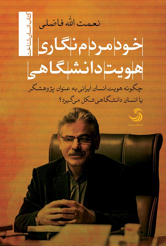 تصویر جلد کتاب خودمردمنگاری هویت دانشگاهی: چگونه هویت انسان ایرانی به عنوان پژوهشگر یا انسان دانشگاهی شکل میگیرد؟