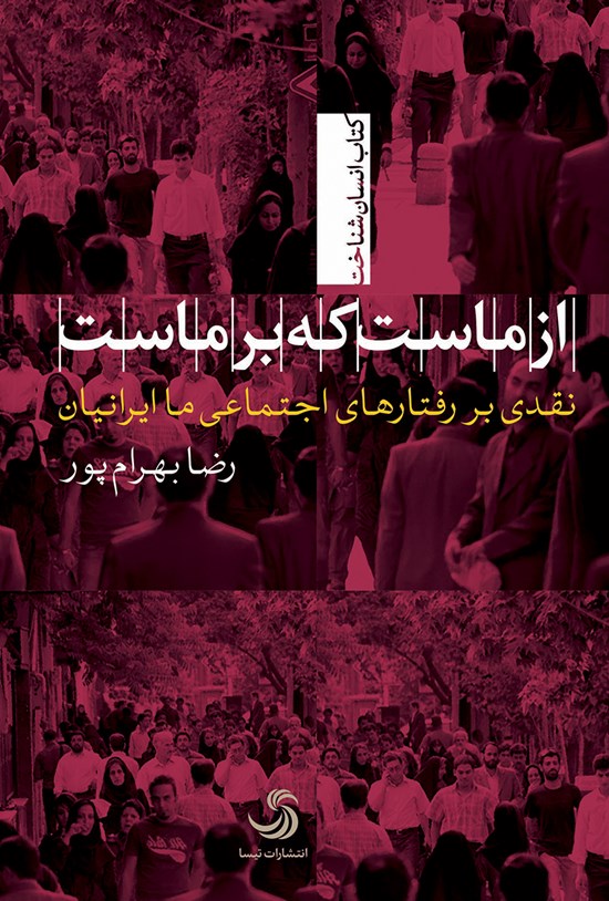 تصویر جلد کتاب از ماست که بر ماست؛ نقدی بر رفتارهای اجتماعی ما ایرانیان
