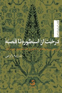 کتاب درخت از اسطوره تا قصه: بررسی بن‌مایه‌های اساطیری افسانه‌های هرمزگان اثر بدریه زارعی