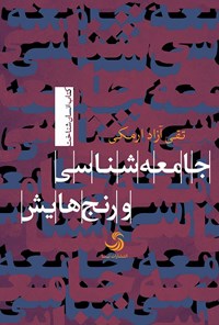 کتاب جامعه‌شناسی و رنج‌هایش اثر تقی آزاد ارمکی