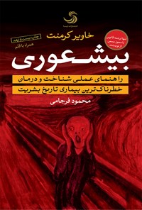 کتاب بیشعوری؛ راهنمای عملی شناخت و درمان خطرناک‌ترین بیماری تاریخ بشریت اثر خاویر  کرمنت